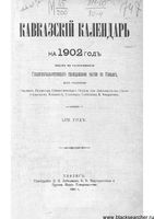 Кавказкий календарь на 1902 год, изданный от канцелярии Наместника Кавказского