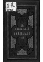 Кавказкий календарь на 1905 год, изданный от канцелярии Наместника Кавказского