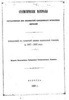 Статистические материалы. Прибавление к памятной книжке Вологодской губернии