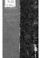 Кавказкий календарь на 1906 год, изданный от канцелярии Наместника Кавказского