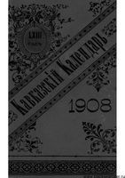 Кавказкий календарь на 1908 год, изданный от канцелярии Наместника Кавказского