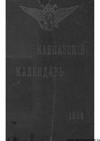 Кавказкий календарь на 1916 год, изданный от канцелярии Наместника Кавказского