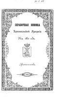 Справочная книжка Архангельской губернии на 1850 год