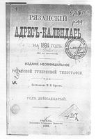 Адресный календарь Рязанской губернии, 1894 год
