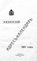 Адресный календарь Рязанской губернии, 1911 год