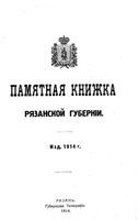 Памятная книжка Рязанской губернии, 1914 год