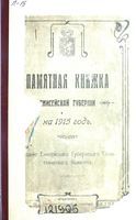 Памятная книжка Енисейской губернии, 1915 год