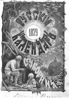 Русский календарь А.С. Суворина, 1879 год