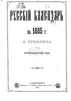 Русский календарь А.С. Суворина, 1885 год