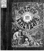 Русский календарь А.С. Суворина, 1891 год