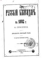 Русский календарь А.С. Суворина, 1892 год