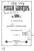 Русский календарь А.С. Суворина, 1894 год