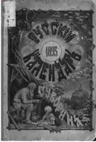 Русский календарь А.С. Суворина, 1895 год