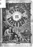 Русский календарь А.С. Суворина, 1896 год