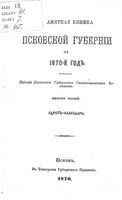 Памятная книжка Псковской губернии на 1870 год