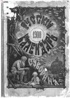 Русский календарь А.С. Суворина, 1900 год