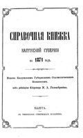 Справочная книжка Калужской губернии на 1871 год