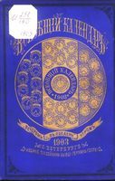 Всеобщий календарь на 1903 год