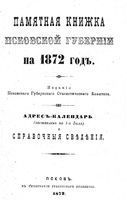 Памятная книжка Псковской губернии на 1872 год