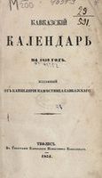 Кавказский календарь на 1852 год