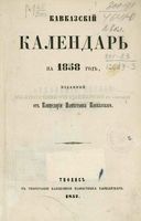 Кавказский календарь на 1858 год