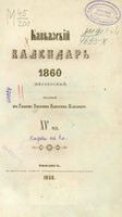 Кавказский календарь на 1860 год