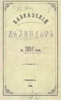 Кавказский календарь на 1866 год