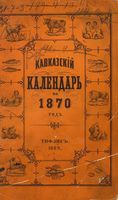 Кавказский календарь на 1870 год