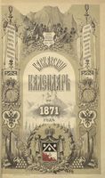 Кавказский календарь на 1871 год