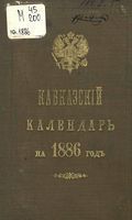Кавказский календарь на 1886 год