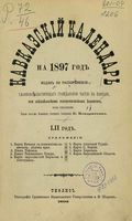 Кавказский календарь на 1897 год