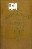 Кавказский календарь на 1903 год