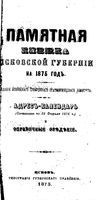 Памятная книжка Псковской губернии на 1875 год