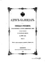 Адрес-Календарь. Общая роспись начальствующих и прочих должностных лиц по всем управлениям Российской Империи на 1891 год. Часть II