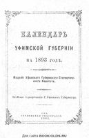 Календарь Уфимской губернии на 1893 год.