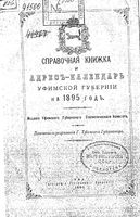 Справочная книжка и адрес-календарь Уфимской губернии на 1895 год