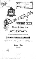 Календарь и справочная книжка Уфимской губернии на 1896 год
