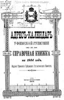 Адрес-календарь Уфимской губернии и справочная книжка на 1904 год