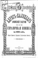 Адрес-календарь Уфимской губернии и справочная книжка на 1906 год