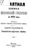 Памятная книжка Псковской губернии на 1879 год