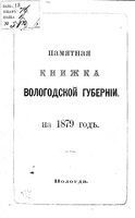 Справочная книжка Вологодской губернии на 1879 год