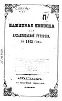 Памятная книжка Архангельской губернии на 1862 год