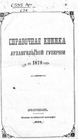 Справочная книжка Архангельской губернии на 1870 год