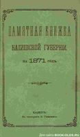 Памятная книжка Калишской губернии на 1871 год