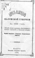 Памятная книжка и адрес-календарь Калужской губернии на 1890 год