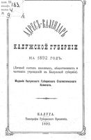 Памятная книжка и адрес-календарь Калужской губернии на 1892 год