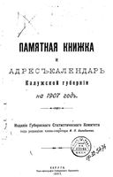 Памятная книжка и адрес-календарь Калужской губернии на 1907 год