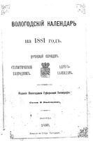 Справочная книжка Вологодской губернии на 1881 год