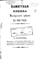 Памятная книжка Костромской губернии на 1853 год