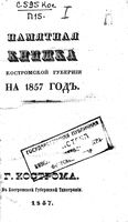 Памятная книжка Костромской губернии на 1857 год